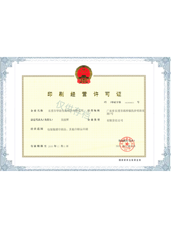 印刷經(jīng)營許可證(新) 印刷經(jīng)營許可證(新)